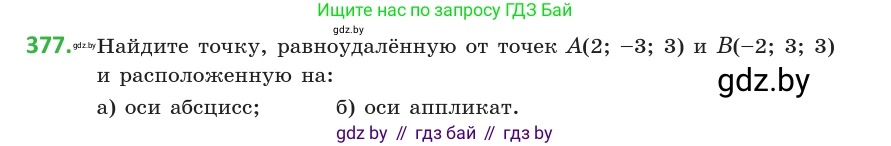 Геометрия, 10 класс Учебник, авторы: Латотин Леонид Александрович, Чеботаревский Борис Дмитриевич, Горбунова Ирина Владимировна, издательство Адукацыя i выхаванне, Минск, 2020, белого цвета, страница 140, номер 377, Условие