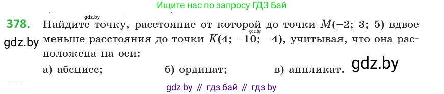 Геометрия, 10 класс Учебник, авторы: Латотин Леонид Александрович, Чеботаревский Борис Дмитриевич, Горбунова Ирина Владимировна, издательство Адукацыя i выхаванне, Минск, 2020, белого цвета, страница 140, номер 378, Условие