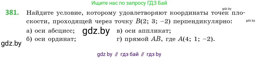 Геометрия, 10 класс Учебник, авторы: Латотин Леонид Александрович, Чеботаревский Борис Дмитриевич, Горбунова Ирина Владимировна, издательство Адукацыя i выхаванне, Минск, 2020, белого цвета, страница 140, номер 381, Условие