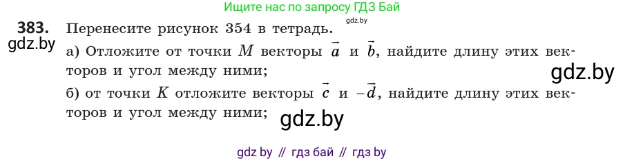 Геометрия, 10 класс Учебник, авторы: Латотин Леонид Александрович, Чеботаревский Борис Дмитриевич, Горбунова Ирина Владимировна, издательство Адукацыя i выхаванне, Минск, 2020, белого цвета, страница 150, номер 383, Условие