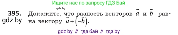 Геометрия, 10 класс Учебник, авторы: Латотин Леонид Александрович, Чеботаревский Борис Дмитриевич, Горбунова Ирина Владимировна, издательство Адукацыя i выхаванне, Минск, 2020, белого цвета, страница 151, номер 395, Условие