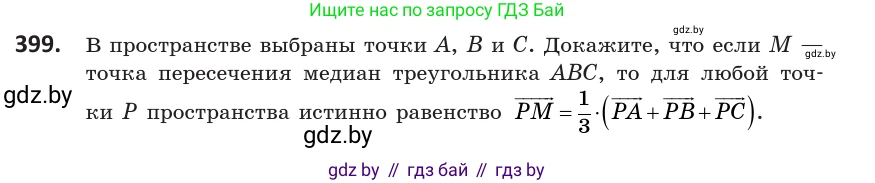 Геометрия, 10 класс Учебник, авторы: Латотин Леонид Александрович, Чеботаревский Борис Дмитриевич, Горбунова Ирина Владимировна, издательство Адукацыя i выхаванне, Минск, 2020, белого цвета, страница 152, номер 399, Условие