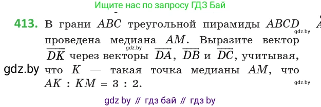 Геометрия, 10 класс Учебник, авторы: Латотин Леонид Александрович, Чеботаревский Борис Дмитриевич, Горбунова Ирина Владимировна, издательство Адукацыя i выхаванне, Минск, 2020, белого цвета, страница 153, номер 413, Условие