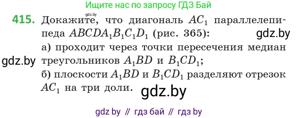 Геометрия, 10 класс Учебник, авторы: Латотин Леонид Александрович, Чеботаревский Борис Дмитриевич, Горбунова Ирина Владимировна, издательство Адукацыя i выхаванне, Минск, 2020, белого цвета, страница 154, номер 415, Условие
