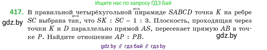 Геометрия, 10 класс Учебник, авторы: Латотин Леонид Александрович, Чеботаревский Борис Дмитриевич, Горбунова Ирина Владимировна, издательство Адукацыя i выхаванне, Минск, 2020, белого цвета, страница 154, номер 417, Условие