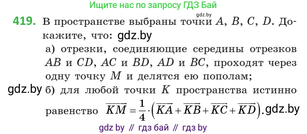 Геометрия, 10 класс Учебник, авторы: Латотин Леонид Александрович, Чеботаревский Борис Дмитриевич, Горбунова Ирина Владимировна, издательство Адукацыя i выхаванне, Минск, 2020, белого цвета, страница 154, номер 419, Условие