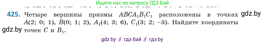 Геометрия, 10 класс Учебник, авторы: Латотин Леонид Александрович, Чеботаревский Борис Дмитриевич, Горбунова Ирина Владимировна, издательство Адукацыя i выхаванне, Минск, 2020, белого цвета, страница 155, номер 425, Условие