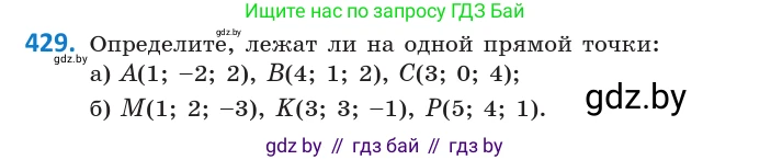 Геометрия, 10 класс Учебник, авторы: Латотин Леонид Александрович, Чеботаревский Борис Дмитриевич, Горбунова Ирина Владимировна, издательство Адукацыя i выхаванне, Минск, 2020, белого цвета, страница 155, номер 429, Условие