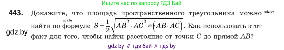 Геометрия, 10 класс Учебник, авторы: Латотин Леонид Александрович, Чеботаревский Борис Дмитриевич, Горбунова Ирина Владимировна, издательство Адукацыя i выхаванне, Минск, 2020, белого цвета, страница 161, номер 443, Условие