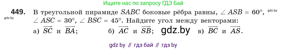 Геометрия, 10 класс Учебник, авторы: Латотин Леонид Александрович, Чеботаревский Борис Дмитриевич, Горбунова Ирина Владимировна, издательство Адукацыя i выхаванне, Минск, 2020, белого цвета, страница 162, номер 449, Условие
