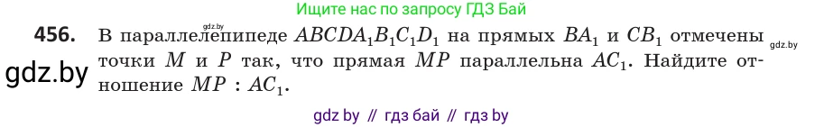 Геометрия, 10 класс Учебник, авторы: Латотин Леонид Александрович, Чеботаревский Борис Дмитриевич, Горбунова Ирина Владимировна, издательство Адукацыя i выхаванне, Минск, 2020, белого цвета, страница 168, номер 456, Условие