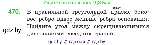 Геометрия, 10 класс Учебник, авторы: Латотин Леонид Александрович, Чеботаревский Борис Дмитриевич, Горбунова Ирина Владимировна, издательство Адукацыя i выхаванне, Минск, 2020, белого цвета, страница 170, номер 470, Условие