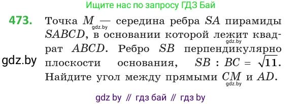 Геометрия, 10 класс Учебник, авторы: Латотин Леонид Александрович, Чеботаревский Борис Дмитриевич, Горбунова Ирина Владимировна, издательство Адукацыя i выхаванне, Минск, 2020, белого цвета, страница 170, номер 473, Условие