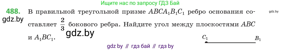 Геометрия, 10 класс Учебник, авторы: Латотин Леонид Александрович, Чеботаревский Борис Дмитриевич, Горбунова Ирина Владимировна, издательство Адукацыя i выхаванне, Минск, 2020, белого цвета, страница 173, номер 488, Условие