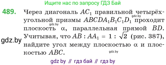 Геометрия, 10 класс Учебник, авторы: Латотин Леонид Александрович, Чеботаревский Борис Дмитриевич, Горбунова Ирина Владимировна, издательство Адукацыя i выхаванне, Минск, 2020, белого цвета, страница 173, номер 489, Условие