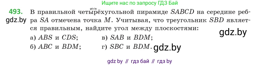 Геометрия, 10 класс Учебник, авторы: Латотин Леонид Александрович, Чеботаревский Борис Дмитриевич, Горбунова Ирина Владимировна, издательство Адукацыя i выхаванне, Минск, 2020, белого цвета, страница 174, номер 493, Условие