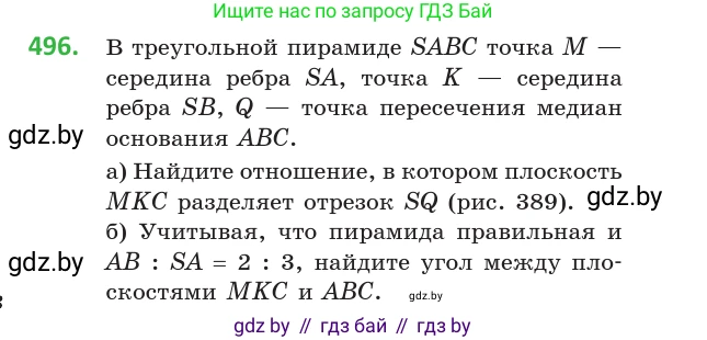 Геометрия, 10 класс Учебник, авторы: Латотин Леонид Александрович, Чеботаревский Борис Дмитриевич, Горбунова Ирина Владимировна, издательство Адукацыя i выхаванне, Минск, 2020, белого цвета, страница 174, номер 496, Условие