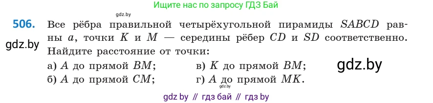 Геометрия, 10 класс Учебник, авторы: Латотин Леонид Александрович, Чеботаревский Борис Дмитриевич, Горбунова Ирина Владимировна, издательство Адукацыя i выхаванне, Минск, 2020, белого цвета, страница 176, номер 506, Условие