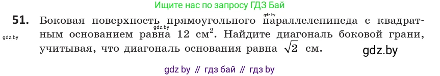 Геометрия, 10 класс Учебник, авторы: Латотин Леонид Александрович, Чеботаревский Борис Дмитриевич, Горбунова Ирина Владимировна, издательство Адукацыя i выхаванне, Минск, 2020, белого цвета, страница 34, номер 51, Условие