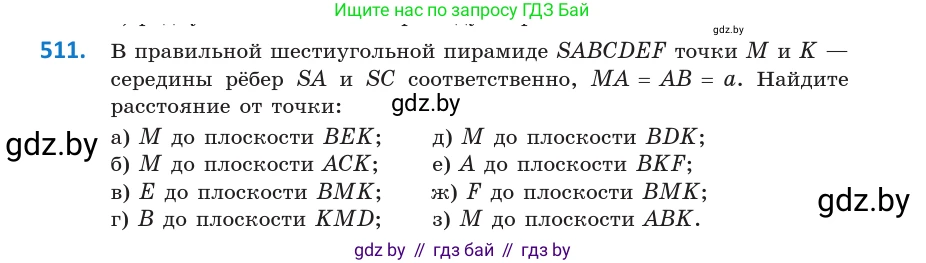 Геометрия, 10 класс Учебник, авторы: Латотин Леонид Александрович, Чеботаревский Борис Дмитриевич, Горбунова Ирина Владимировна, издательство Адукацыя i выхаванне, Минск, 2020, белого цвета, страница 176, номер 511, Условие