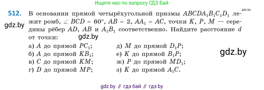 Геометрия, 10 класс Учебник, авторы: Латотин Леонид Александрович, Чеботаревский Борис Дмитриевич, Горбунова Ирина Владимировна, издательство Адукацыя i выхаванне, Минск, 2020, белого цвета, страница 177, номер 512, Условие