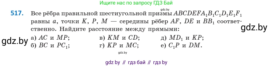 Геометрия, 10 класс Учебник, авторы: Латотин Леонид Александрович, Чеботаревский Борис Дмитриевич, Горбунова Ирина Владимировна, издательство Адукацыя i выхаванне, Минск, 2020, белого цвета, страница 177, номер 517, Условие