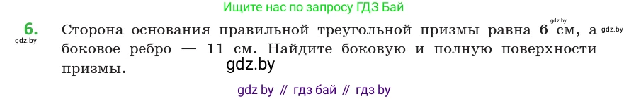 Геометрия, 10 класс Учебник, авторы: Латотин Леонид Александрович, Чеботаревский Борис Дмитриевич, Горбунова Ирина Владимировна, издательство Адукацыя i выхаванне, Минск, 2020, белого цвета, страница 16, номер 6, Условие