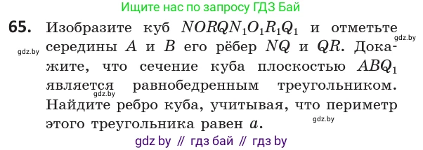 Геометрия, 10 класс Учебник, авторы: Латотин Леонид Александрович, Чеботаревский Борис Дмитриевич, Горбунова Ирина Владимировна, издательство Адукацыя i выхаванне, Минск, 2020, белого цвета, страница 42, номер 65, Условие