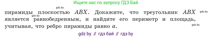 Геометрия, 10 класс Учебник, авторы: Латотин Леонид Александрович, Чеботаревский Борис Дмитриевич, Горбунова Ирина Владимировна, издательство Адукацыя i выхаванне, Минск, 2020, белого цвета, страница 42, номер 67, Условие (продолжение 3)