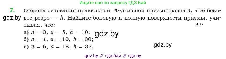 Геометрия, 10 класс Учебник, авторы: Латотин Леонид Александрович, Чеботаревский Борис Дмитриевич, Горбунова Ирина Владимировна, издательство Адукацыя i выхаванне, Минск, 2020, белого цвета, страница 16, номер 7, Условие