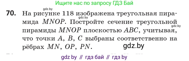 Геометрия, 10 класс Учебник, авторы: Латотин Леонид Александрович, Чеботаревский Борис Дмитриевич, Горбунова Ирина Владимировна, издательство Адукацыя i выхаванне, Минск, 2020, белого цвета, страница 43, номер 70, Условие