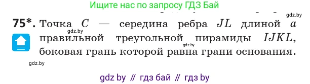 Геометрия, 10 класс Учебник, авторы: Латотин Леонид Александрович, Чеботаревский Борис Дмитриевич, Горбунова Ирина Владимировна, издательство Адукацыя i выхаванне, Минск, 2020, белого цвета, страница 43, номер 75, Условие