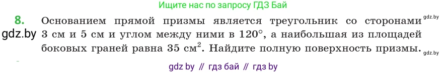 Геометрия, 10 класс Учебник, авторы: Латотин Леонид Александрович, Чеботаревский Борис Дмитриевич, Горбунова Ирина Владимировна, издательство Адукацыя i выхаванне, Минск, 2020, белого цвета, страница 16, номер 8, Условие