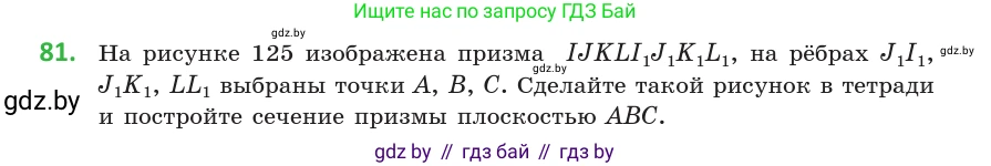 Геометрия, 10 класс Учебник, авторы: Латотин Леонид Александрович, Чеботаревский Борис Дмитриевич, Горбунова Ирина Владимировна, издательство Адукацыя i выхаванне, Минск, 2020, белого цвета, страница 45, номер 81, Условие