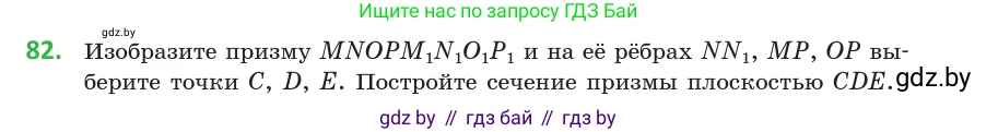Геометрия, 10 класс Учебник, авторы: Латотин Леонид Александрович, Чеботаревский Борис Дмитриевич, Горбунова Ирина Владимировна, издательство Адукацыя i выхаванне, Минск, 2020, белого цвета, страница 45, номер 82, Условие