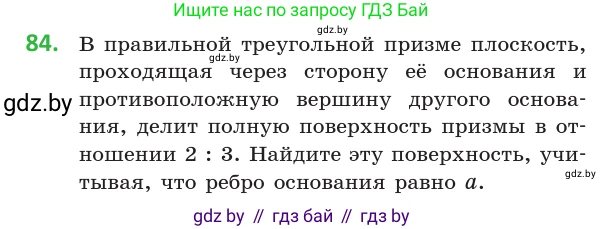 Геометрия, 10 класс Учебник, авторы: Латотин Леонид Александрович, Чеботаревский Борис Дмитриевич, Горбунова Ирина Владимировна, издательство Адукацыя i выхаванне, Минск, 2020, белого цвета, страница 45, номер 84, Условие