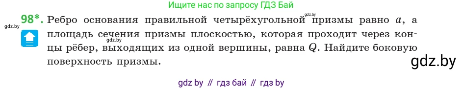 Геометрия, 10 класс Учебник, авторы: Латотин Леонид Александрович, Чеботаревский Борис Дмитриевич, Горбунова Ирина Владимировна, издательство Адукацыя i выхаванне, Минск, 2020, белого цвета, страница 47, номер 98, Условие
