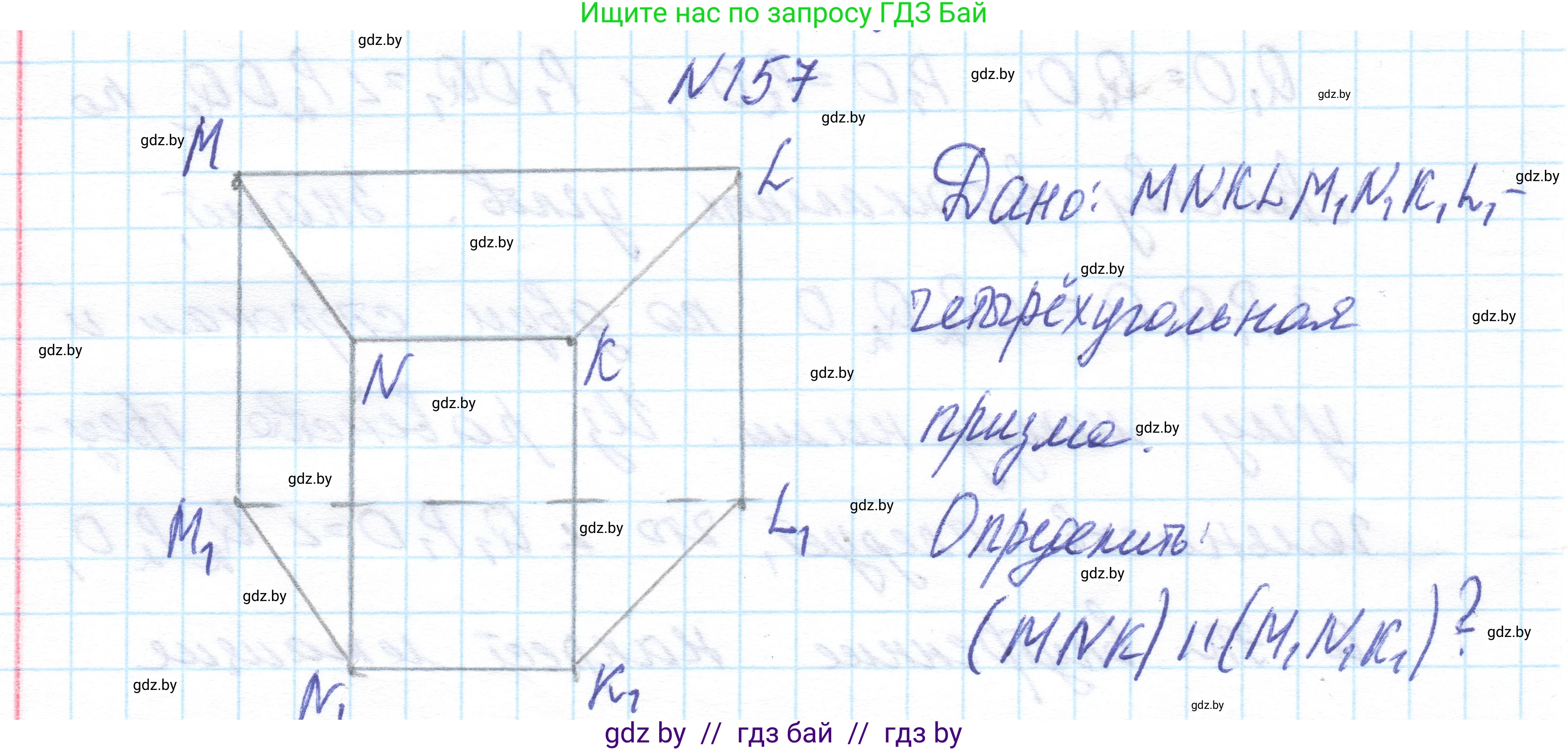 Геометрия, 10 класс Учебник, авторы: Латотин Леонид Александрович, Чеботаревский Борис Дмитриевич, Горбунова Ирина Владимировна, издательство Адукацыя i выхаванне, Минск, 2020, белого цвета, страница 76, номер 157, Решение 1