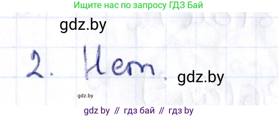 Геометрия, 10 класс Учебник, авторы: Латотин Леонид Александрович, Чеботаревский Борис Дмитриевич, Горбунова Ирина Владимировна, издательство Адукацыя i выхаванне, Минск, 2020, белого цвета, страница 134, номер 2, Решение 2