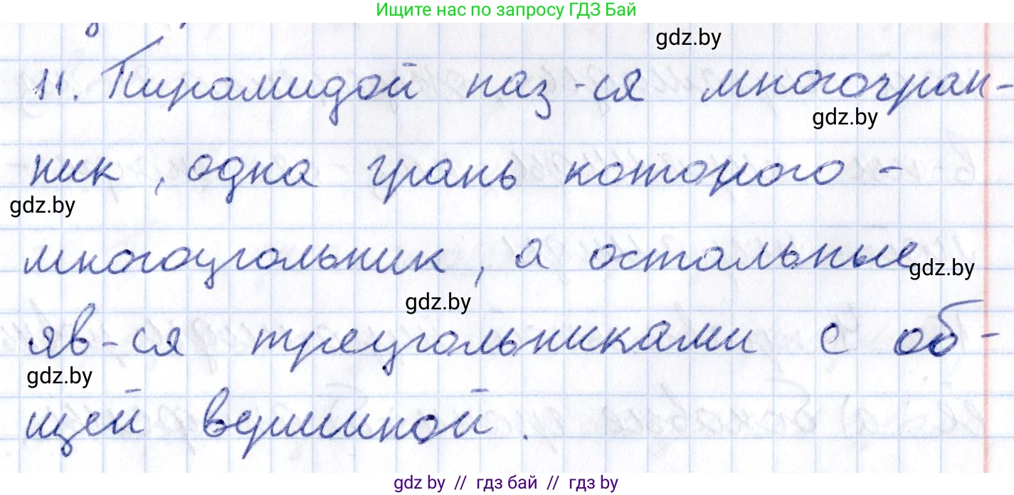 Геометрия, 10 класс Учебник, авторы: Латотин Леонид Александрович, Чеботаревский Борис Дмитриевич, Горбунова Ирина Владимировна, издательство Адукацыя i выхаванне, Минск, 2020, белого цвета, страница 11, номер 11, Решение 2