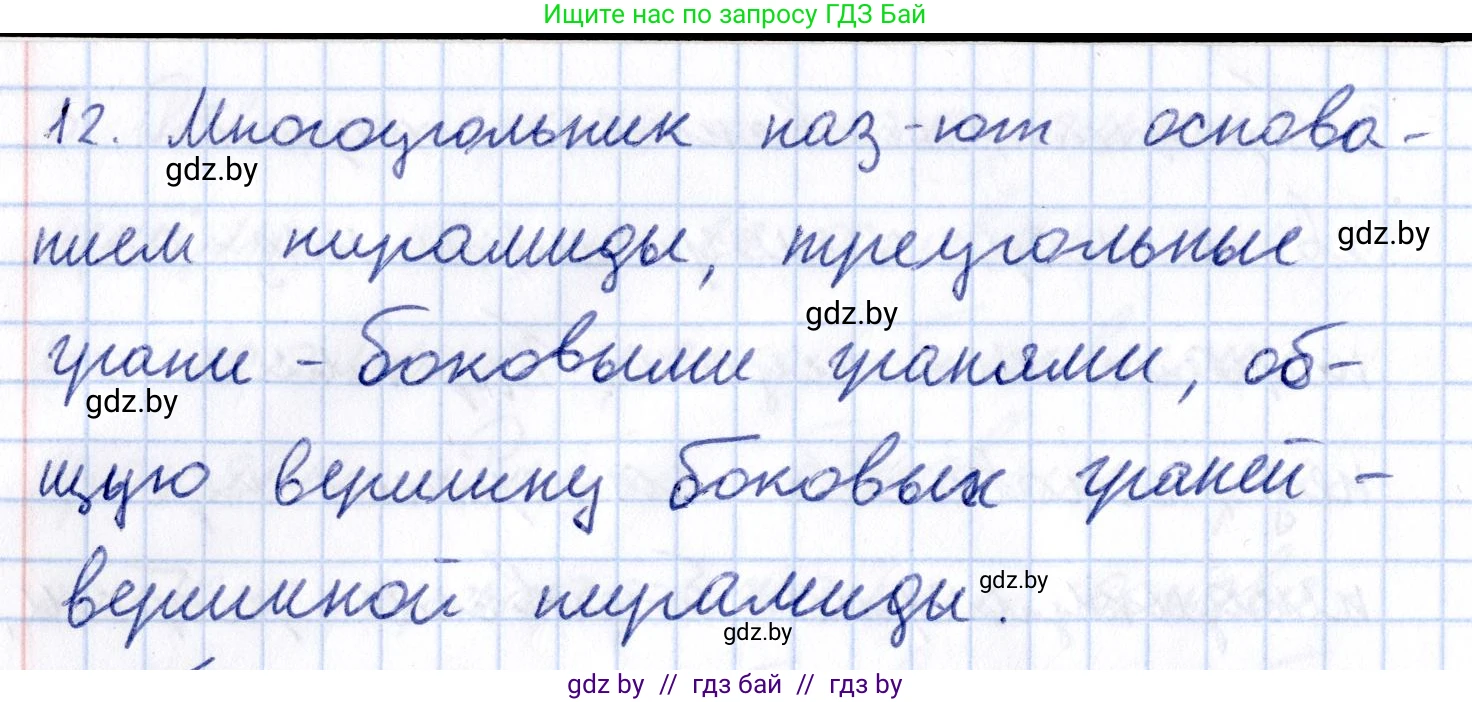 Геометрия, 10 класс Учебник, авторы: Латотин Леонид Александрович, Чеботаревский Борис Дмитриевич, Горбунова Ирина Владимировна, издательство Адукацыя i выхаванне, Минск, 2020, белого цвета, страница 11, номер 12, Решение 2