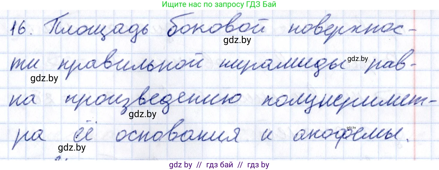 Геометрия, 10 класс Учебник, авторы: Латотин Леонид Александрович, Чеботаревский Борис Дмитриевич, Горбунова Ирина Владимировна, издательство Адукацыя i выхаванне, Минск, 2020, белого цвета, страница 11, номер 16, Решение 2