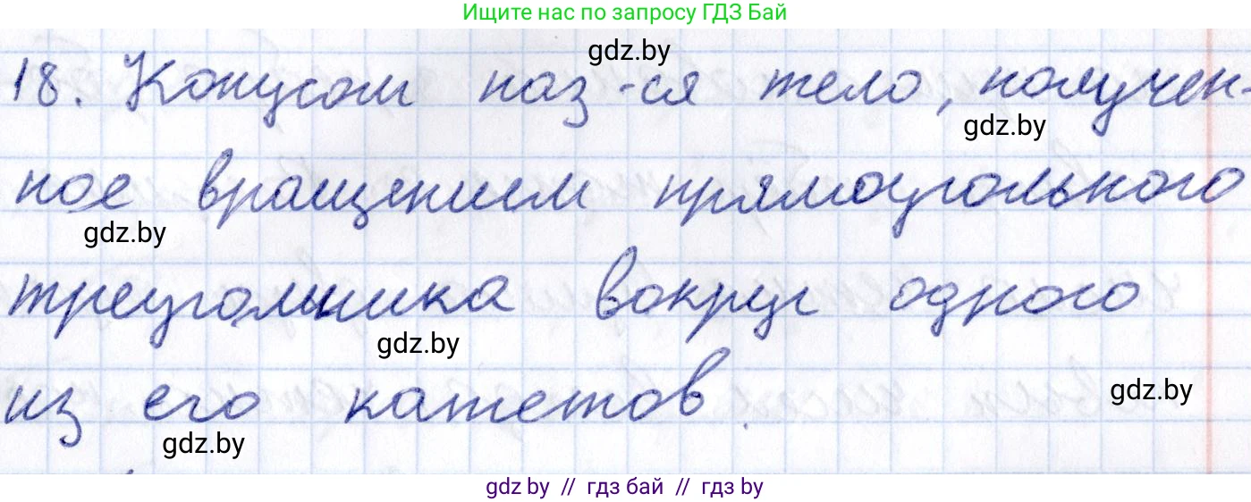Геометрия, 10 класс Учебник, авторы: Латотин Леонид Александрович, Чеботаревский Борис Дмитриевич, Горбунова Ирина Владимировна, издательство Адукацыя i выхаванне, Минск, 2020, белого цвета, страница 11, номер 18, Решение 2