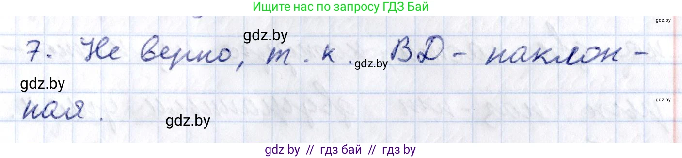 Геометрия, 10 класс Учебник, авторы: Латотин Леонид Александрович, Чеботаревский Борис Дмитриевич, Горбунова Ирина Владимировна, издательство Адукацыя i выхаванне, Минск, 2020, белого цвета, страница 113, номер 7, Решение 2