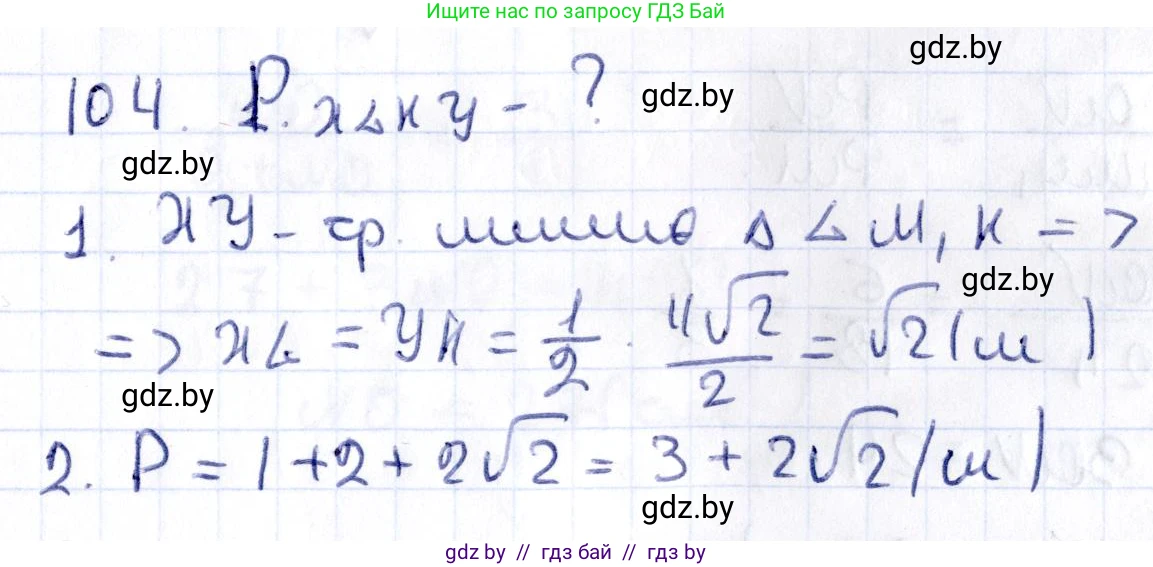 Геометрия, 10 класс Учебник, авторы: Латотин Леонид Александрович, Чеботаревский Борис Дмитриевич, Горбунова Ирина Владимировна, издательство Адукацыя i выхаванне, Минск, 2020, белого цвета, страница 59, номер 104, Решение 2