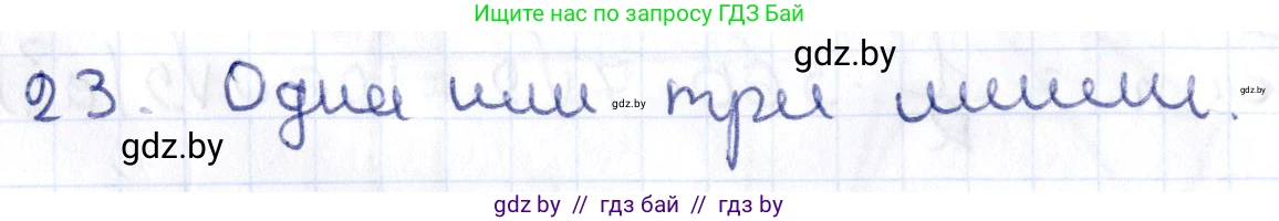 Геометрия, 10 класс Учебник, авторы: Латотин Леонид Александрович, Чеботаревский Борис Дмитриевич, Горбунова Ирина Владимировна, издательство Адукацыя i выхаванне, Минск, 2020, белого цвета, страница 30, номер 23, Решение 2