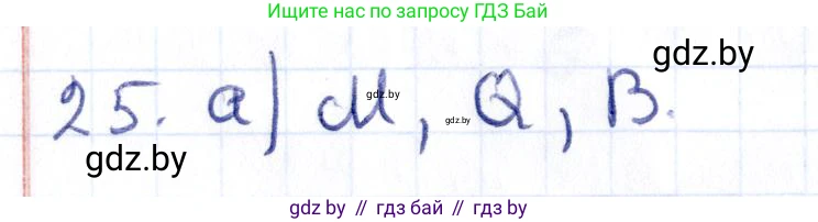 Геометрия, 10 класс Учебник, авторы: Латотин Леонид Александрович, Чеботаревский Борис Дмитриевич, Горбунова Ирина Владимировна, издательство Адукацыя i выхаванне, Минск, 2020, белого цвета, страница 30, номер 25, Решение 2