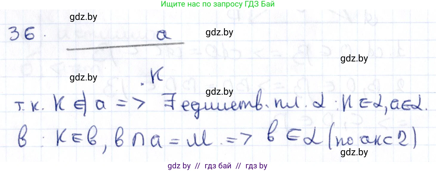 Геометрия, 10 класс Учебник, авторы: Латотин Леонид Александрович, Чеботаревский Борис Дмитриевич, Горбунова Ирина Владимировна, издательство Адукацыя i выхаванне, Минск, 2020, белого цвета, страница 32, номер 36, Решение 2