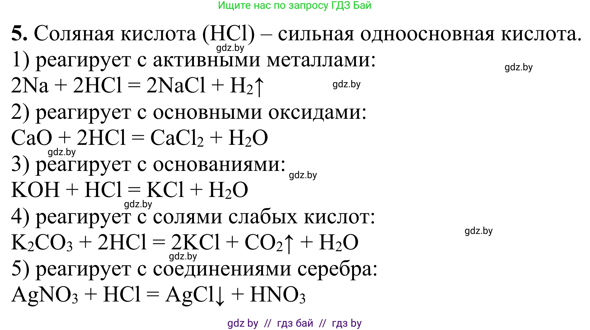 Химия, 7-9 класс Дидактические и диагностические материалы, авторы: Аршанский Е Я, Белохвостов А А, Бельницкая Е А, Колевич Татьяна Александровна, Конорович Л А, Манкевич Н В, Огородник В Э, Матулис Вадим Эдвардович, издательство Аверсэв, Минск, 2019, бирюзового цвета, страница 19, номер 5, Решение