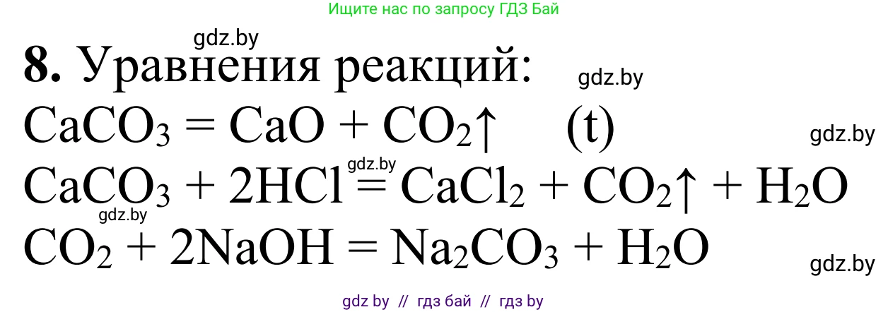 Химия, 7-9 класс Дидактические и диагностические материалы, авторы: Аршанский Е Я, Белохвостов А А, Бельницкая Е А, Колевич Татьяна Александровна, Конорович Л А, Манкевич Н В, Огородник В Э, Матулис Вадим Эдвардович, издательство Аверсэв, Минск, 2019, бирюзового цвета, страница 20, номер 8, Решение
